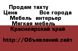 Продам тахту 90×195 › Цена ­ 3 500 - Все города Мебель, интерьер » Мягкая мебель   . Красноярский край